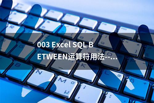 003 Excel SQL BETWEEN运算符用法--VBA方法