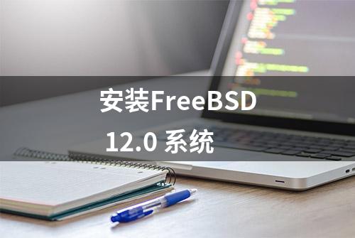 安装FreeBSD 12.0 系统