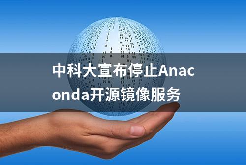 中科大宣布停止Anaconda开源镜像服务