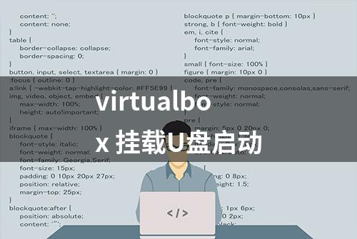 virtualbox 挂载U盘启动