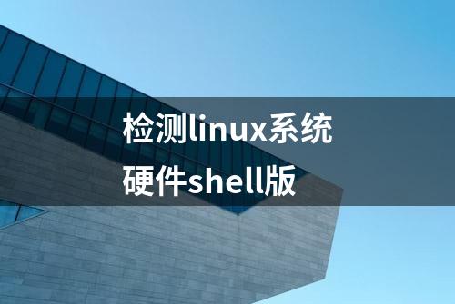 检测linux系统硬件shell版