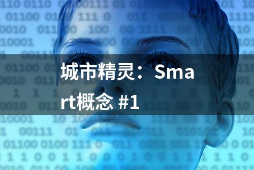 城市精灵：Smart概念 #1