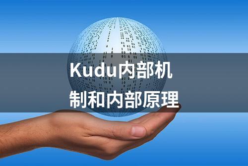 Kudu内部机制和内部原理