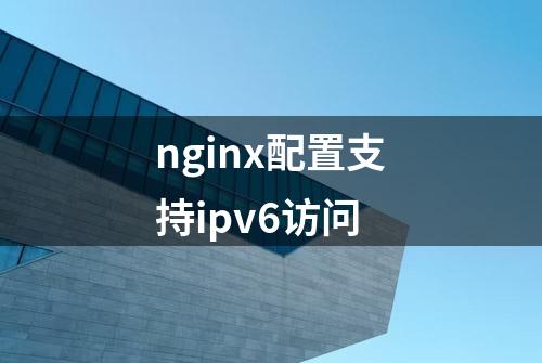 nginx配置支持ipv6访问