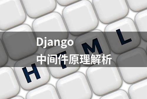 Django 中间件原理解析