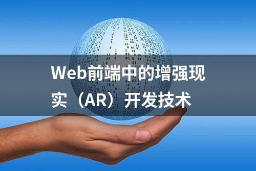 Web前端中的增强现实（AR）开发技术