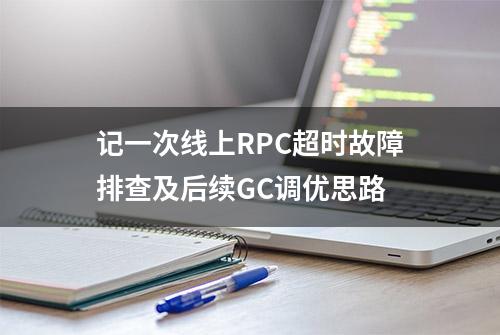 记一次线上RPC超时故障排查及后续GC调优思路