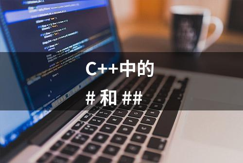 C++中的 # 和 ##