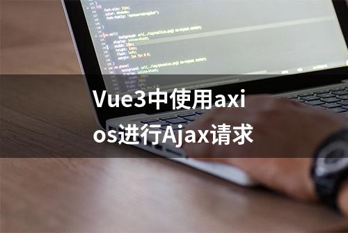 Vue3中使用axios进行Ajax请求