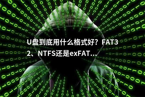 U盘到底用什么格式好？FAT32、NTFS还是exFAT？