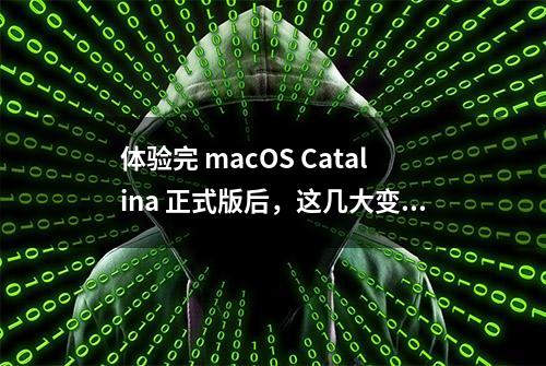 体验完 macOS Catalina 正式版后，这几大变化是我的升级理由