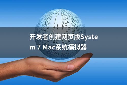 开发者创建网页版System 7 Mac系统模拟器