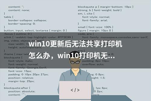 win10更新后无法共享打印机怎么办，win10打印机无法共享