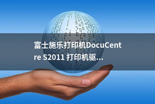 富士施乐打印机DocuCentre S2011 打印机驱动怎么安装？