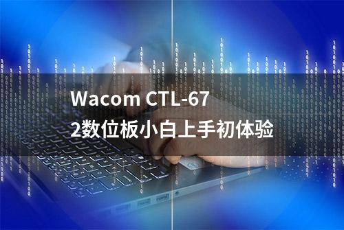 Wacom CTL-672数位板小白上手初体验