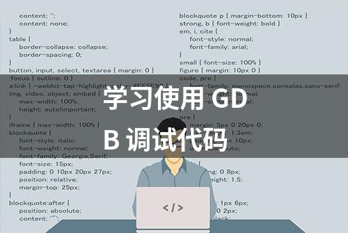 学习使用 GDB 调试代码