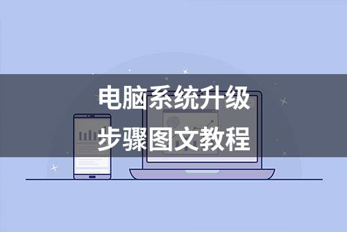 电脑系统升级步骤图文教程