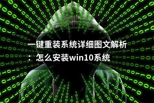 一键重装系统详细图文解析：怎么安装win10系统