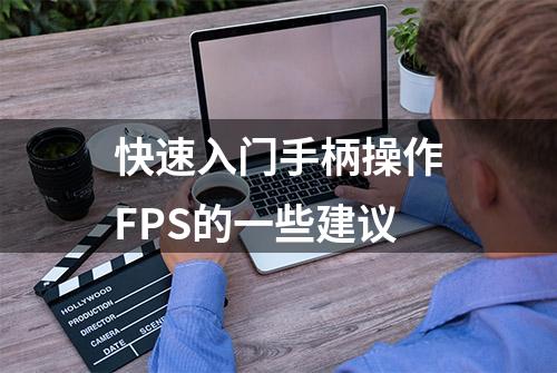 快速入门手柄操作FPS的一些建议