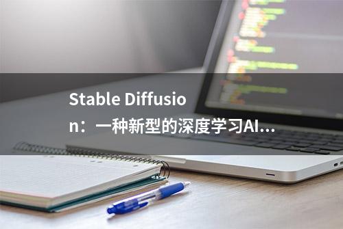 Stable Diffusion：一种新型的深度学习AIGC模型