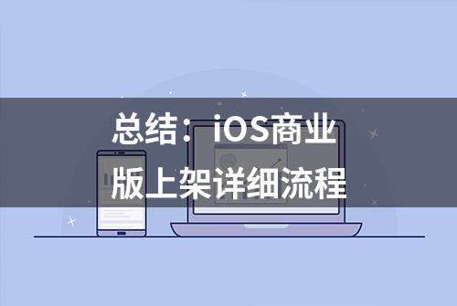 总结：iOS商业版上架详细流程