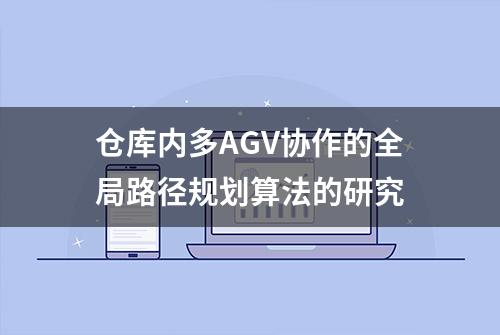 仓库内多AGV协作的全局路径规划算法的研究