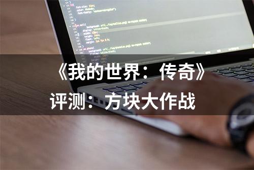 《我的世界：传奇》评测：方块大作战