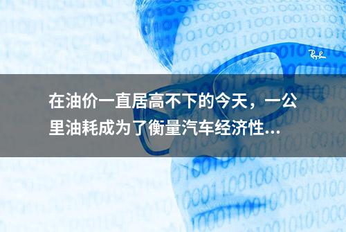 在油价一直居高不下的今天，一公里油耗成为了衡量汽车经济性的一大重要指标，一公里油耗怎么算公式