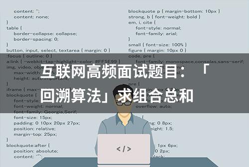 互联网高频面试题目：「回溯算法」求组合总和