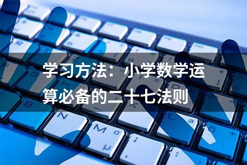 学习方法：小学数学运算必备的二十七法则