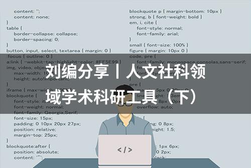 刘编分享丨人文社科领域学术科研工具（下）