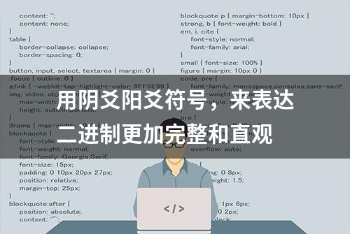 用阴爻阳爻符号，来表达二进制更加完整和直观