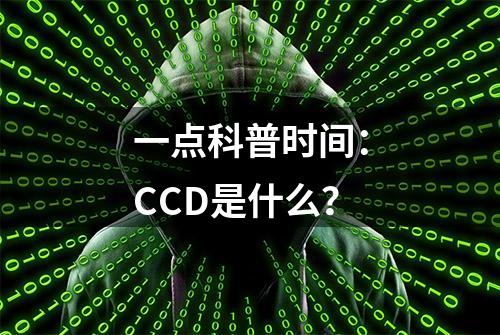 一点科普时间：CCD是什么？