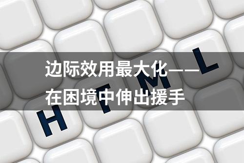 边际效用最大化——在困境中伸出援手