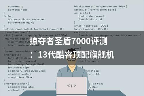 掠夺者圣盾7000评测：13代酷睿顶配旗舰机