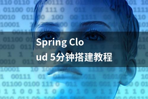 Spring Cloud 5分钟搭建教程