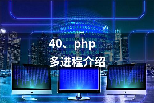 40、php多进程介绍