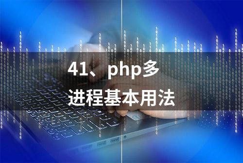 41、php多进程基本用法