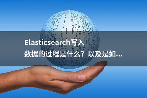 Elasticsearch写入数据的过程是什么？以及是如何更新索引数据的