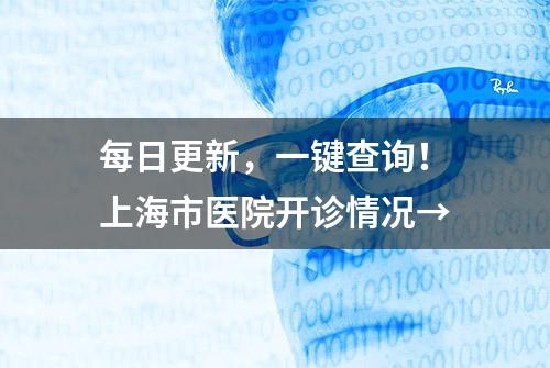 每日更新，一键查询！上海市医院开诊情况→