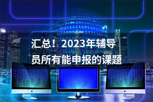 汇总！2023年辅导员所有能申报的课题