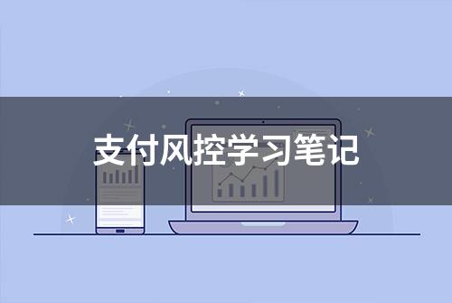 支付风控学习笔记