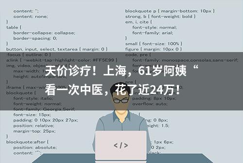 天价诊疗！上海，61岁阿姨“看一次中医，花了近24万！