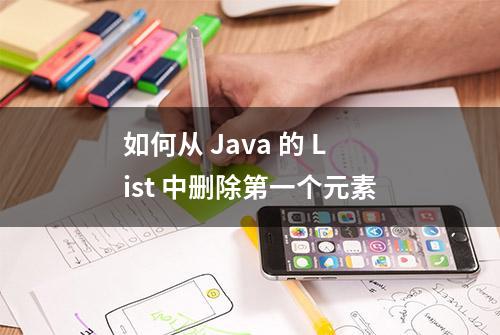 如何从 Java 的 List 中删除第一个元素