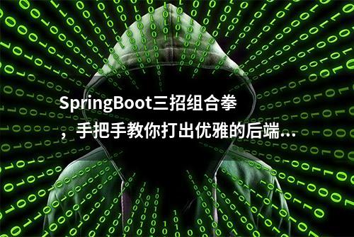 SpringBoot三招组合拳，手把手教你打出优雅的后端接口