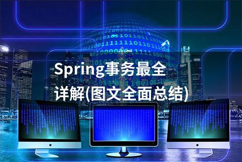 Spring事务最全详解(图文全面总结)