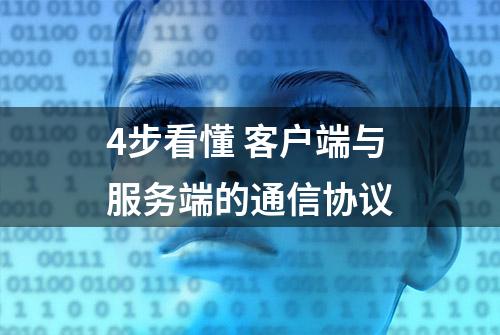 4步看懂 客户端与服务端的通信协议