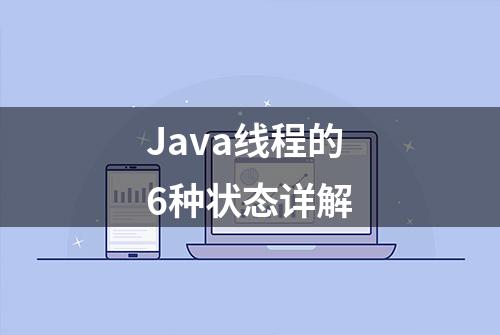 Java线程的6种状态详解