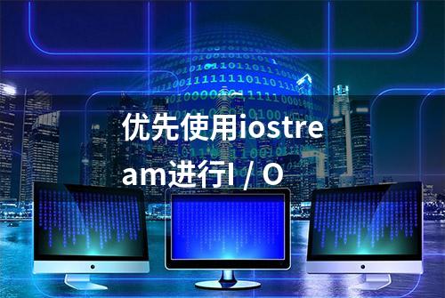 优先使用iostream进行I / O