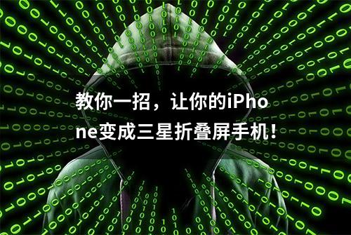 教你一招，让你的iPhone变成三星折叠屏手机！